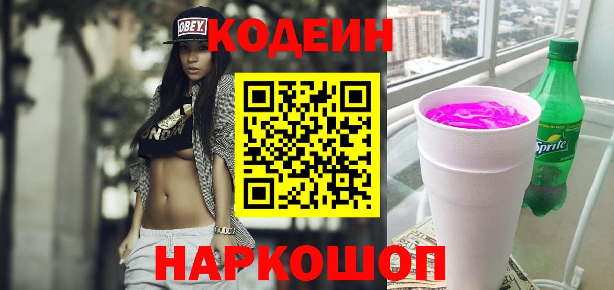 Кодеин Purple Drank Камышлов