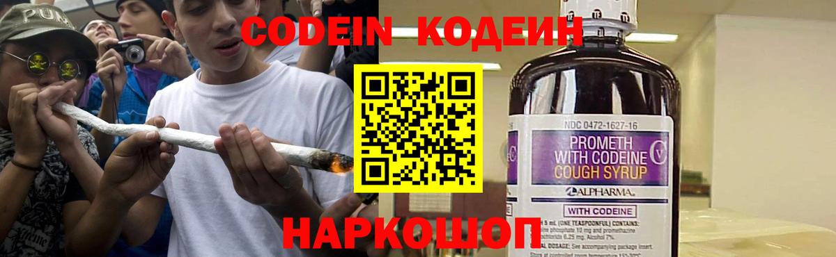 Codein напиток Lean (лин)  Codein Purple Drank  Камышлов  Вход с VPN 